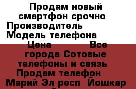 Продам новый смартфон срочно › Производитель ­ Philips › Модель телефона ­ S337 › Цена ­ 3 500 - Все города Сотовые телефоны и связь » Продам телефон   . Марий Эл респ.,Йошкар-Ола г.